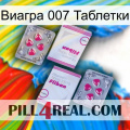 Виагра 007 Таблетки 33